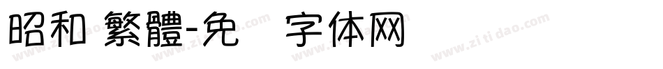 昭和 繁體字体转换
